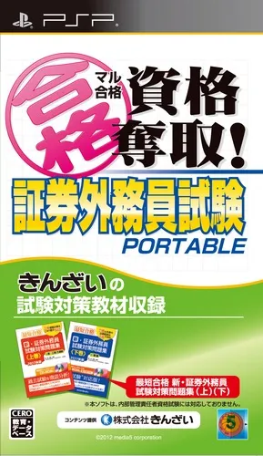 Maru Goukaku Shikaku Dasshu! Shouken Gaimuin Shiken Portable (Japan)